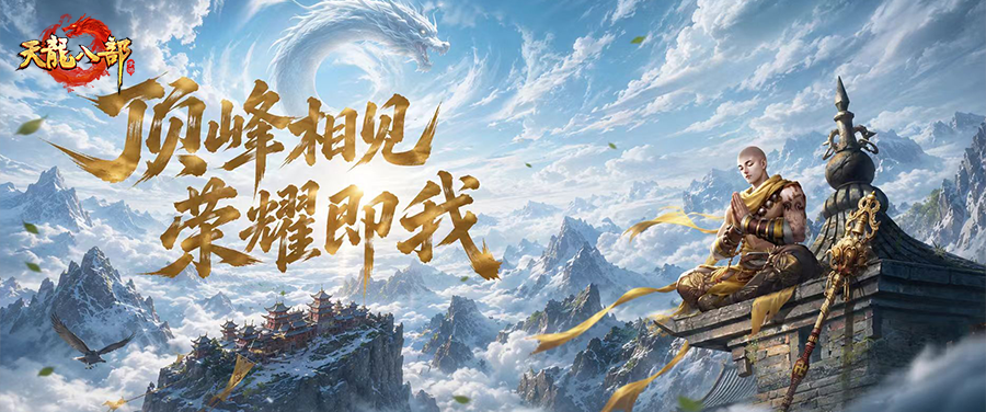 珠峰加冕丨这才是天龙PK服顶级战神的排面！