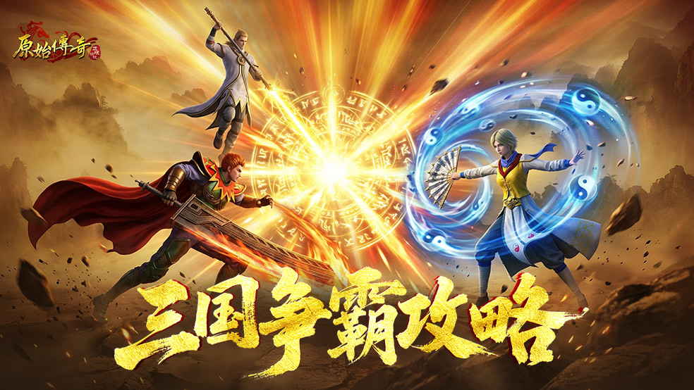 【玛法攻略】三国争霸