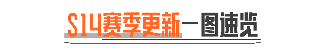 S14赛季9月5日来袭！使徒欧瑞恩登场！一图带你速览新内容！