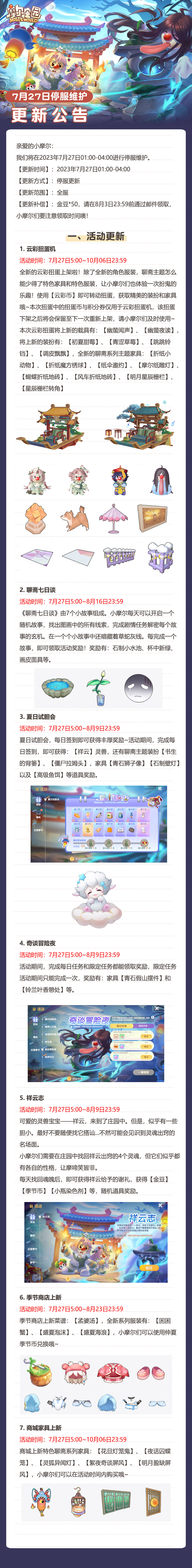 《摩尔庄园》7月27日停服更新公告