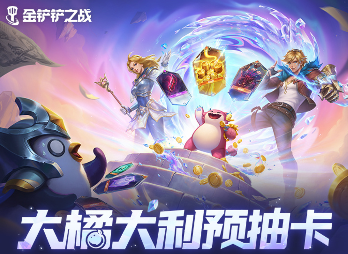 游戏资讯：《暗区突围》全新篇章赛季手册公布；《金铲铲之战》大橘大利预抽卡开启​​​​​​​​​​​​​​​​​​​​​​​​​​​​​​