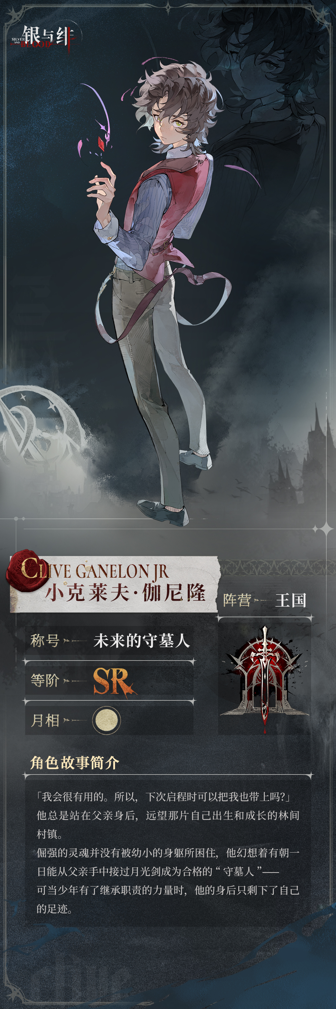 《银与绯》 眷属名册丨小克莱夫・伽尼隆