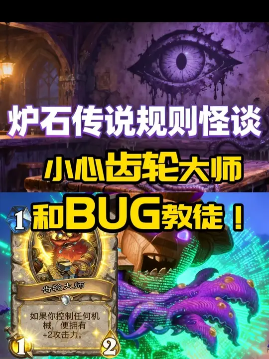狂野规则怪谈！当心齿轮大师和BUG信徒！