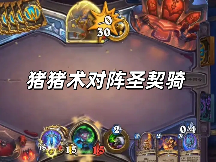 猪猪术对阵圣契骑