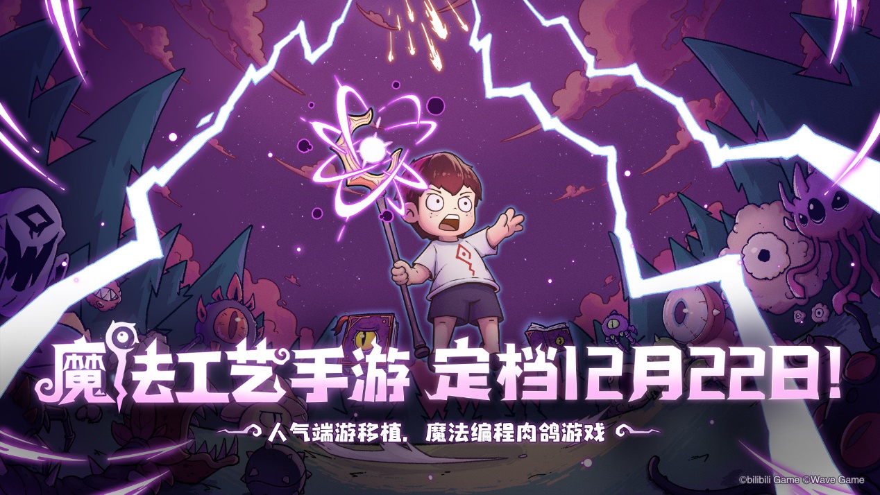 【有奖盖楼活动】魔法工艺手游正式定档12月22日 | 首发情报抢先看