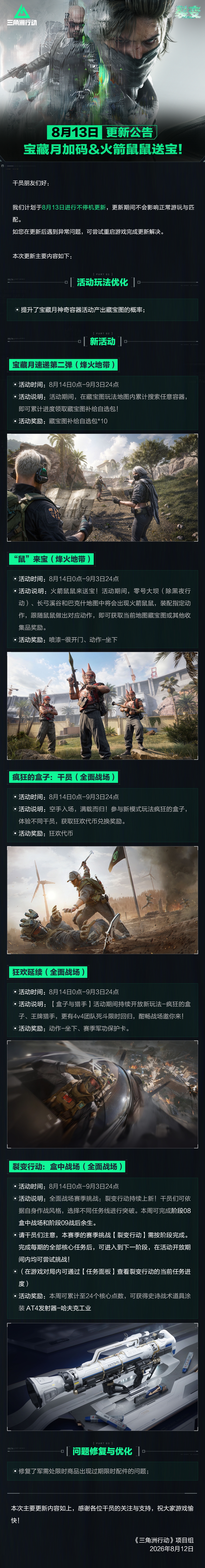 8月13日更新公告丨宝藏月加码&火箭鼠鼠送宝！
