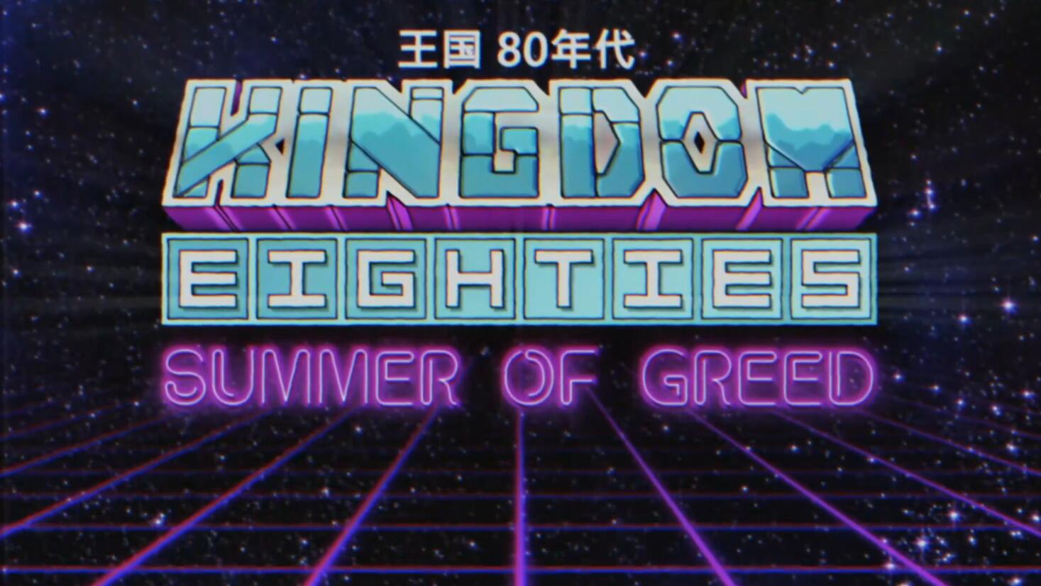 贪婪之夏临近——《王国 80年代》6月26日登陆Steam平台