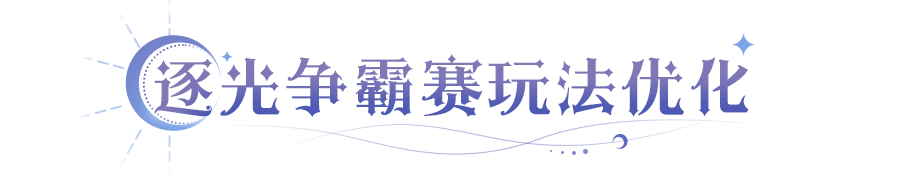 更新公告 | 域外探险公会优化，阵营乱斗时代开启！