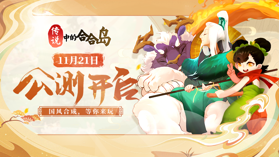 【开服公告】《传说中的合合岛》11月21日10点全平台上线！
