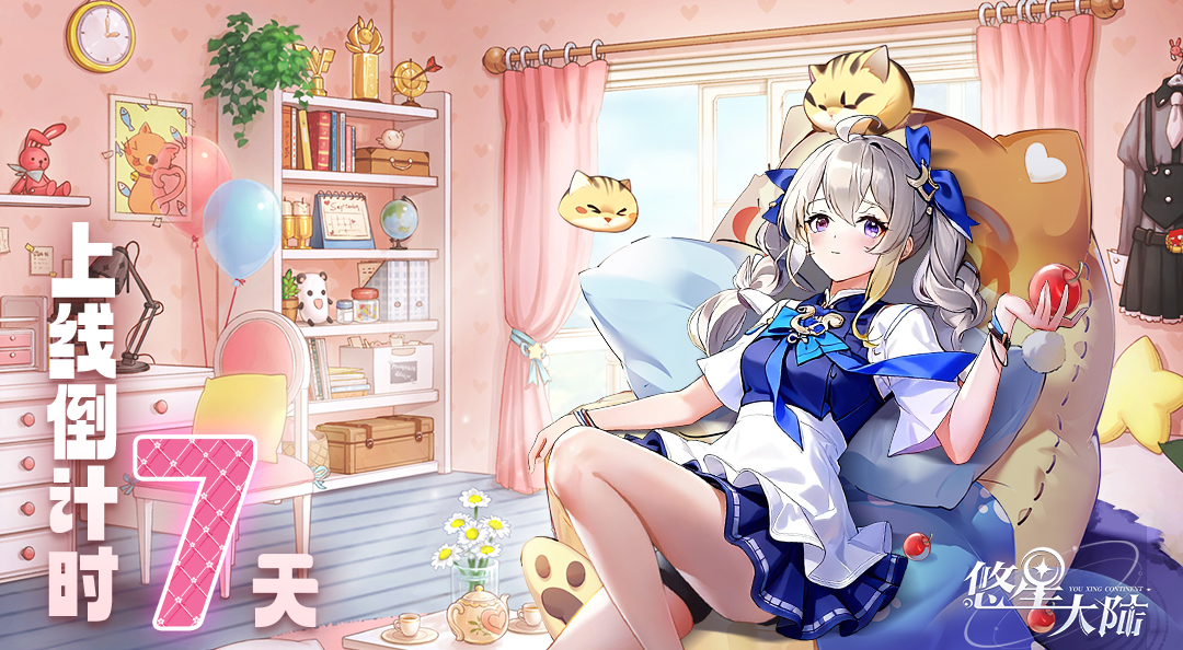 预约赢好礼！《悠星大陆》上线倒计时7天~