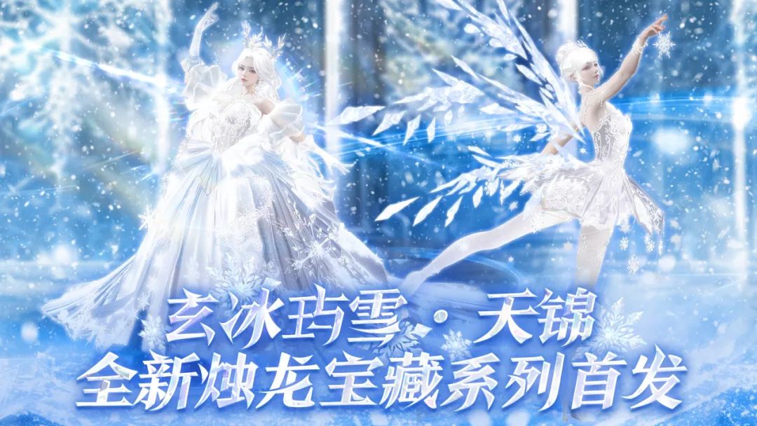 【咪姐爆爆】首期高定「玄冰玙雪 · 天锦」上线，特效模型全面升级！