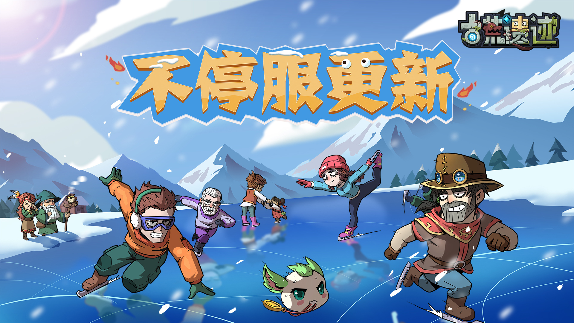 2月12日0:00不停服更新公告