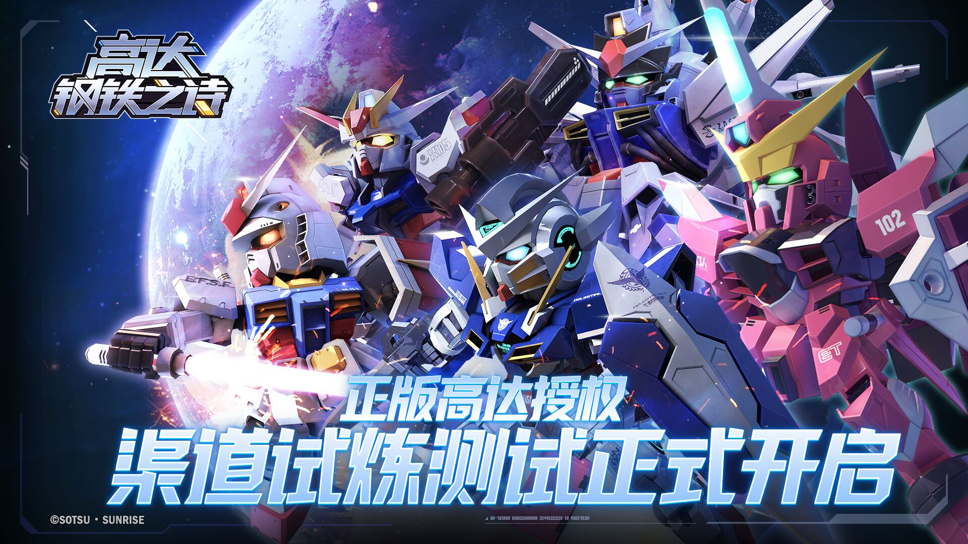 《高达钢铁之诗》渠道试炼测试预告