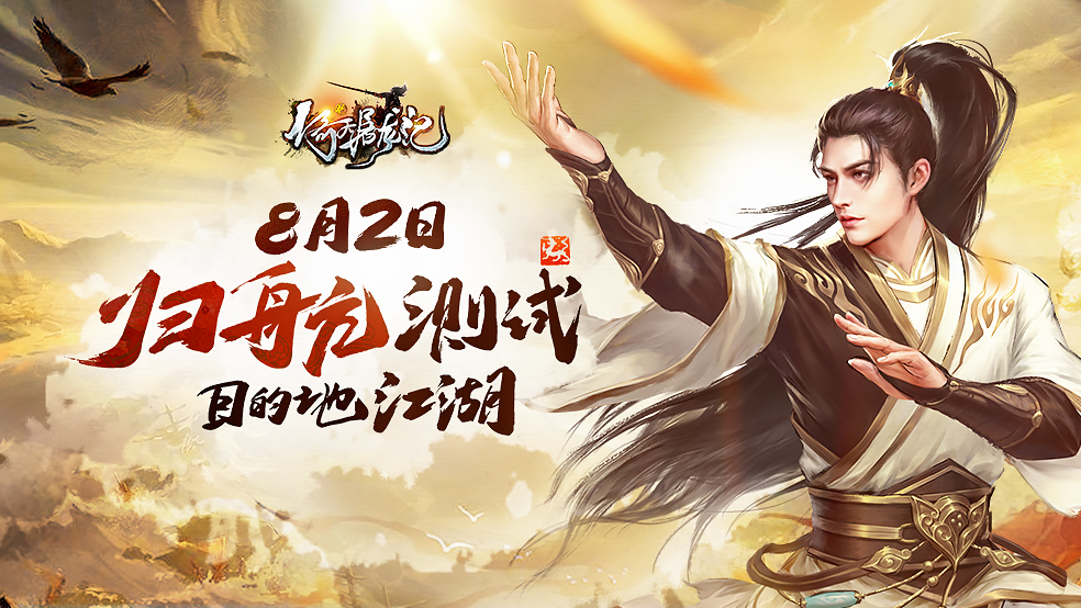 《新倚天屠龙记》测试开启，诚邀您一同共赴江湖大会
