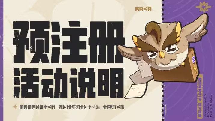 预注册活动说明
