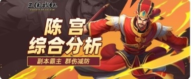 陈宫作为一个强力副本爆发级法师武将，在竞技亦可充分发挥特殊能力达到利己所需、强控对手的目的，这符合当