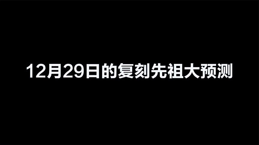 光·遇：12月29日的复刻先祖大预测！就看这个能不能中了！