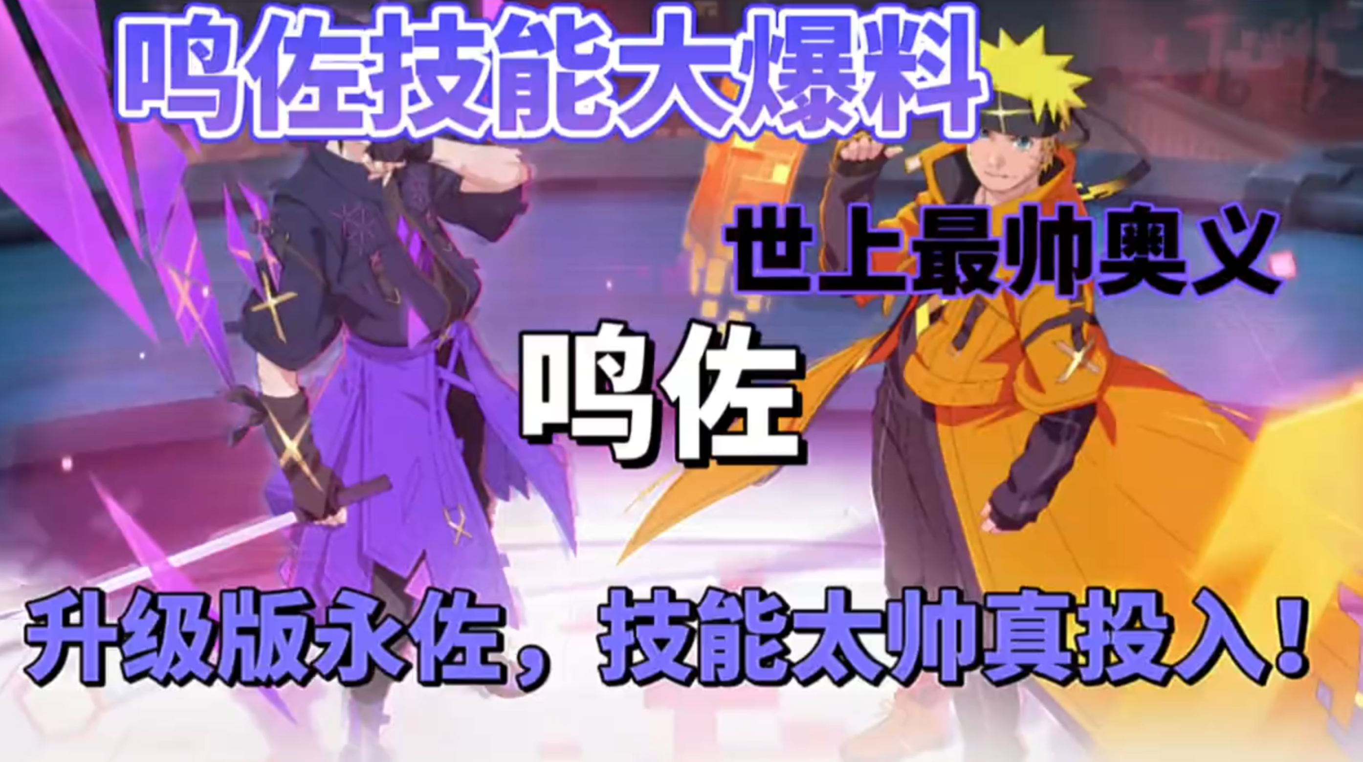 鸣佐技能大爆料。双人独立血条？升级版永佐？世上最帅奥义！真投入来了