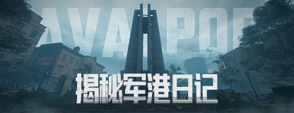 【互动】揭秘军港日记，看看你的线索收集进度