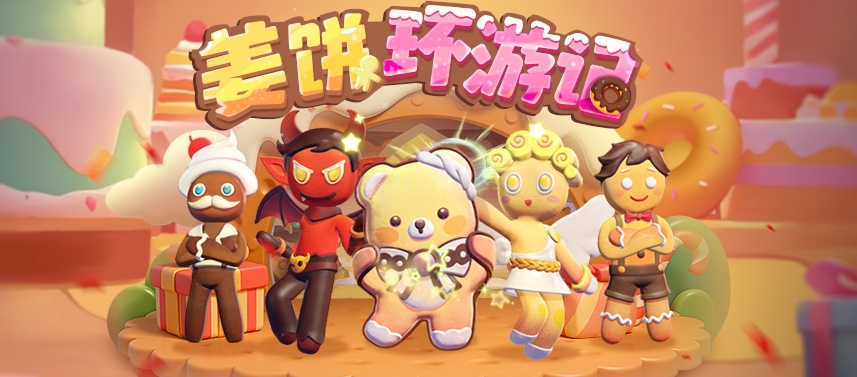 7月25日版更速递 | 高甜预警！黄油姜饼人馋哭太空~