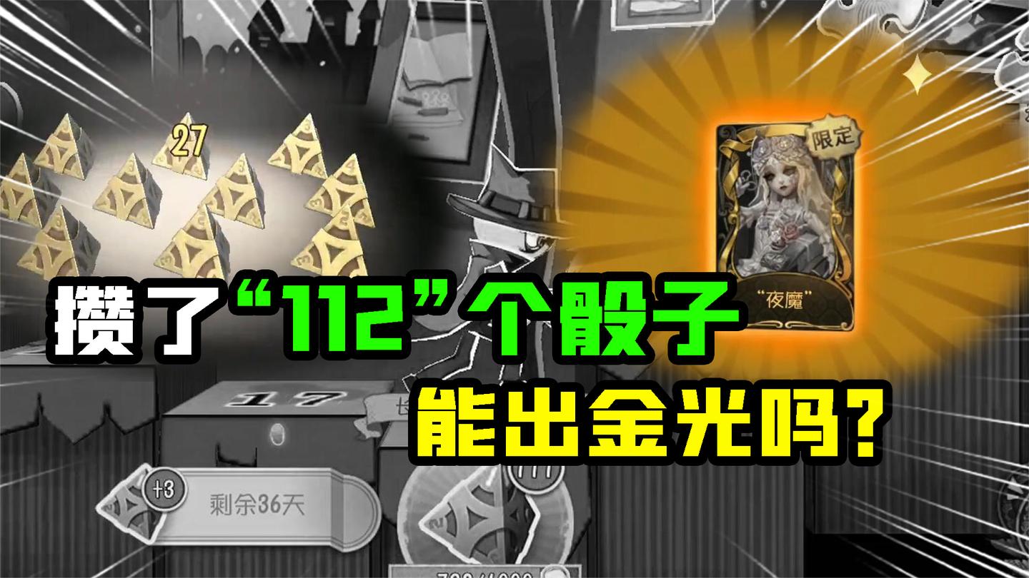 第五人格Glog：攒“111”个骰子能出金光吗！16个宝箱还要氪金？