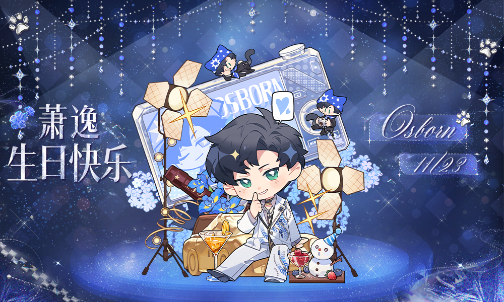 有奖盖楼｜给萧逸的生日祝福