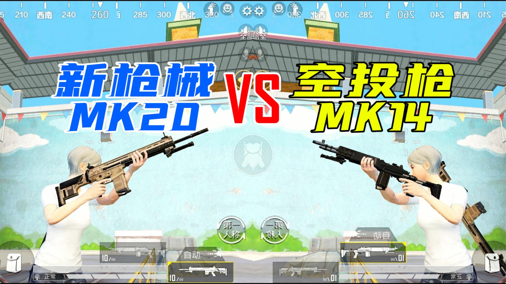 和平精英：射手步枪之王MK14落于下风？新枪MK20数据测评！
