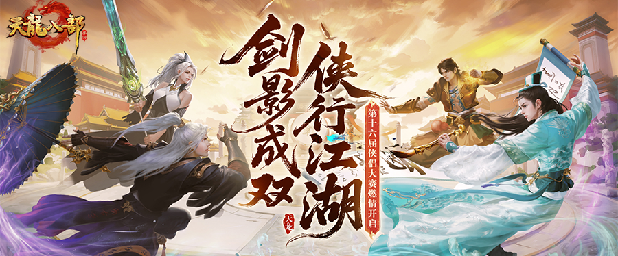 赛事预告丨都不白来！有CP的即刻报名侠侣大赛，没CP的快来参与新服投票，老赵帮你找！