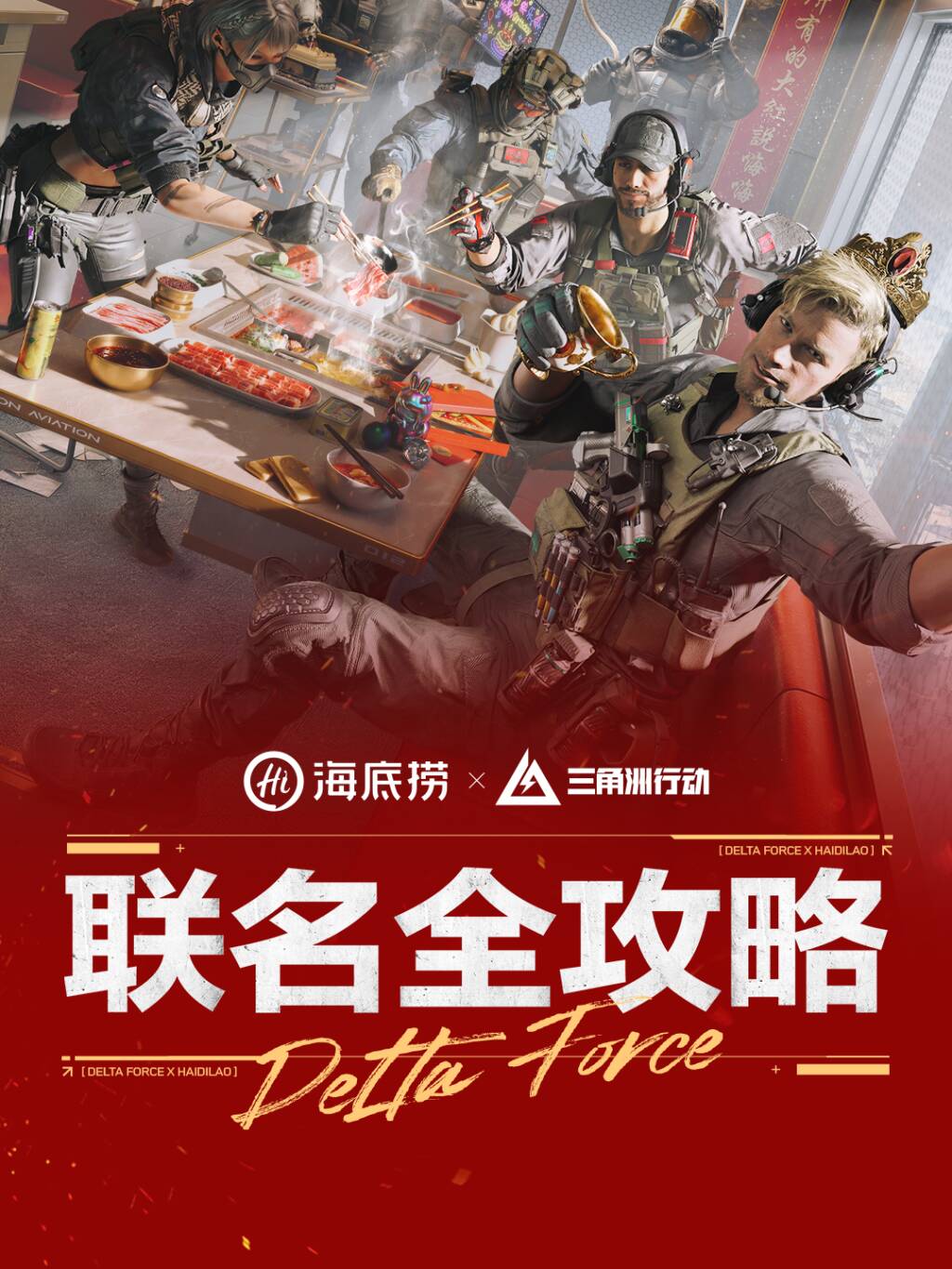 三角洲行动×海底捞 联动即将开启，速来查收相关情报！