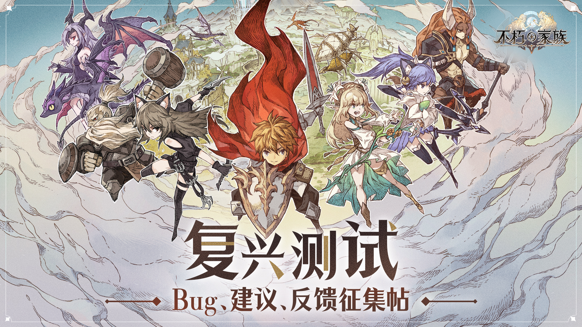 《不朽家族》复兴测试丨BUG建议反馈收集