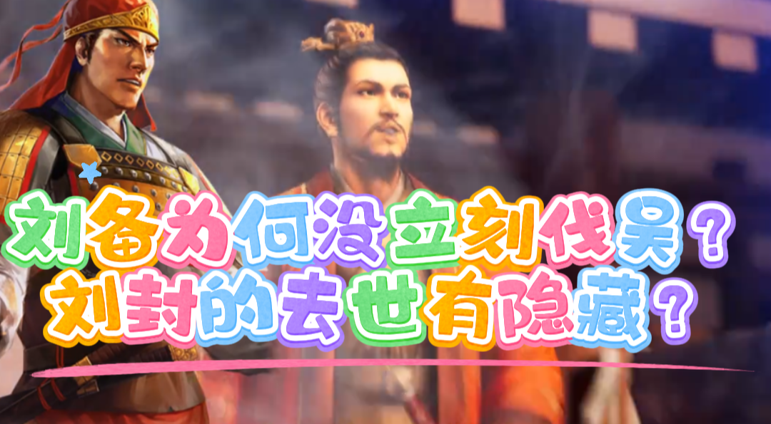 刘备为何没有立刻出兵伐吴？刘封的去世有何隐藏剧情？ - 三国志·战略版-新赛季开启-小米游戏中心