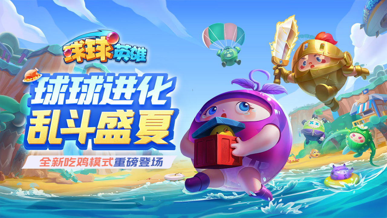 球球全新吃鸡模式重磅登场