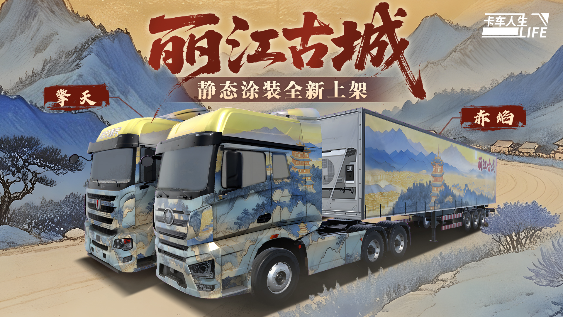 《卡车人生》1.7.2「云路长歌·西北篇」版更内容一览
