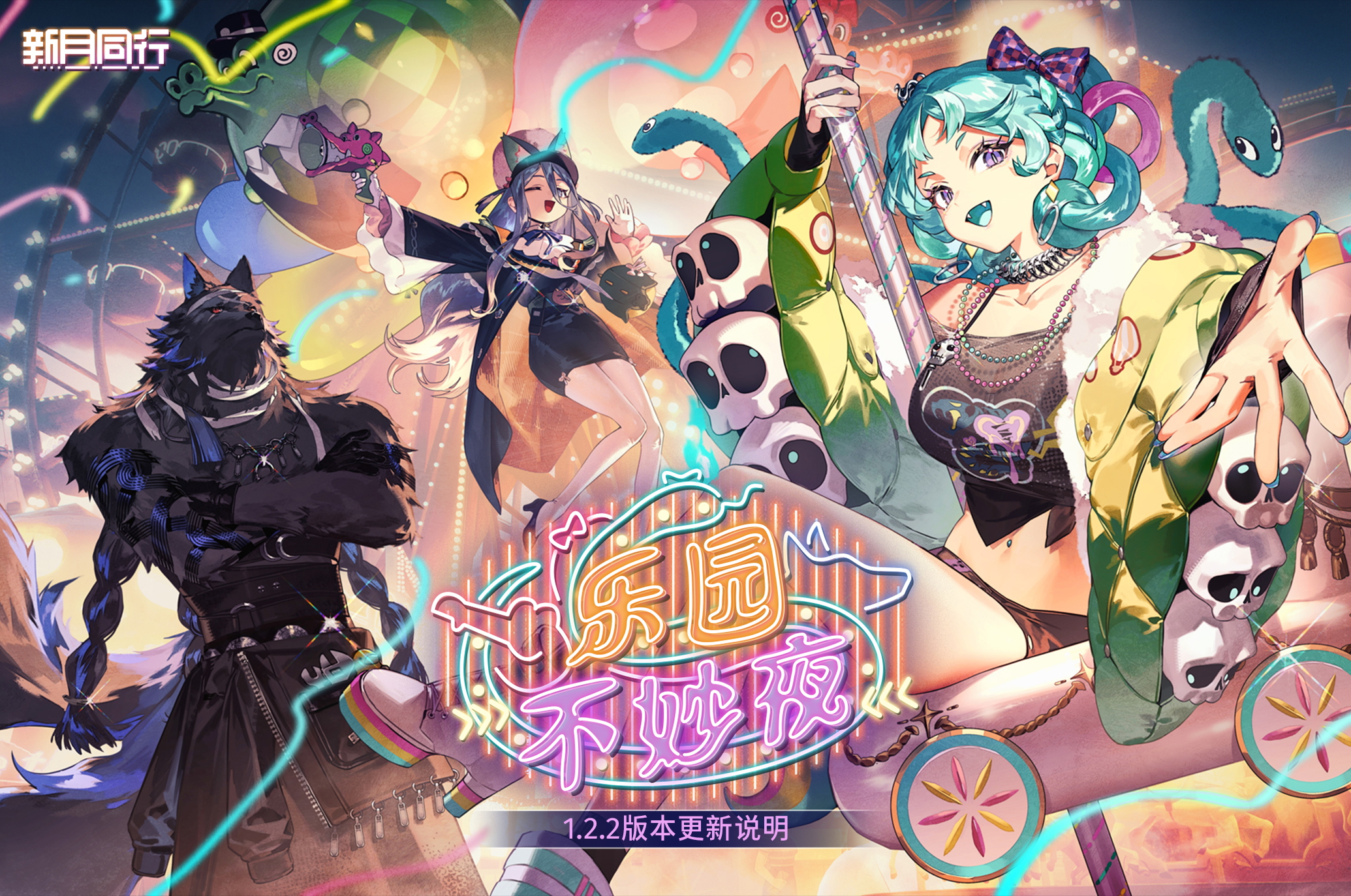 1.2.2「乐园不妙夜」版本更新公告