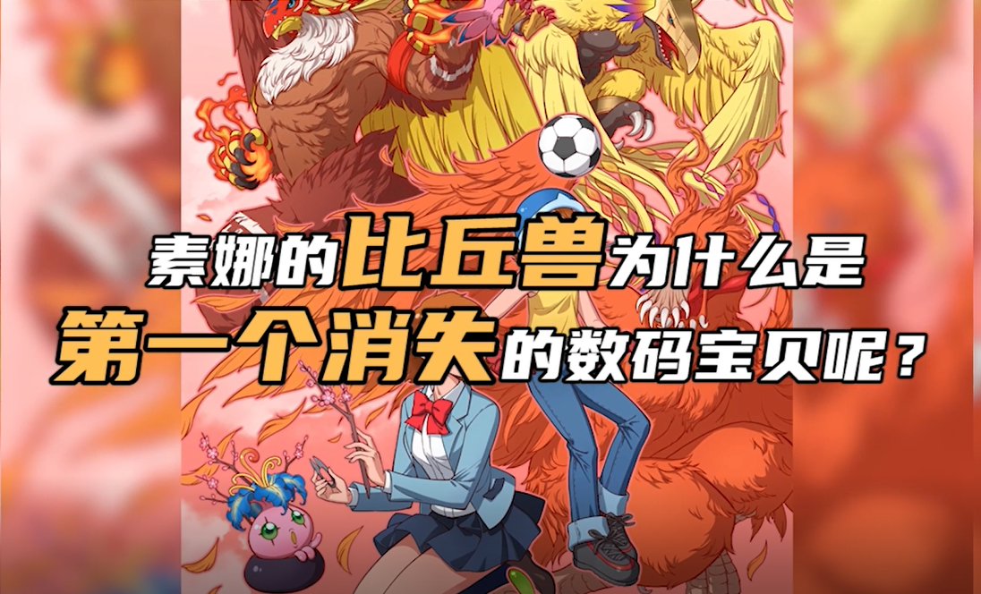 数码宝贝新世纪：数码研究所丨原来进化的不只是数码宝贝们-“素娜篇（上）”