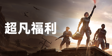 开【福利】预约《超凡先锋》互动晒截图，赢情人节福利！