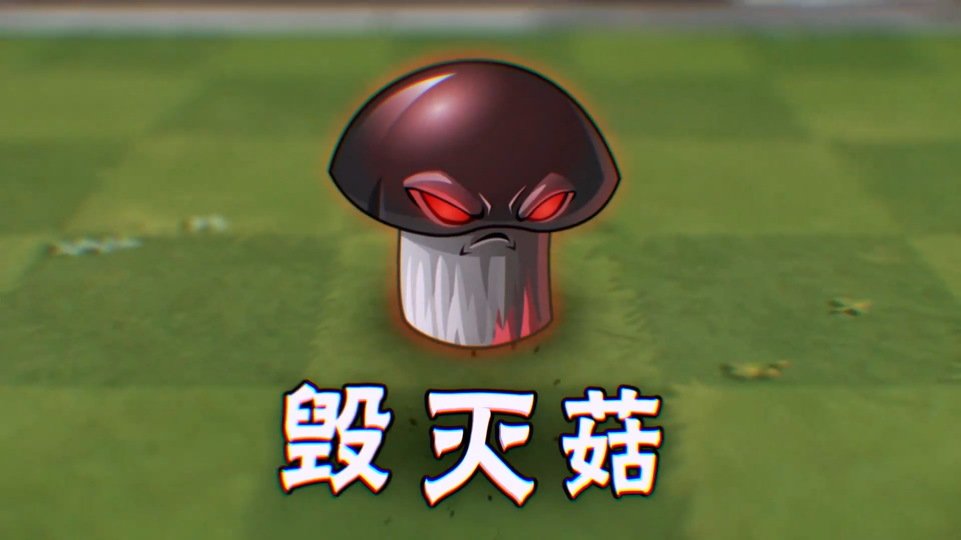 【版本前瞻】新植物-毁灭菇