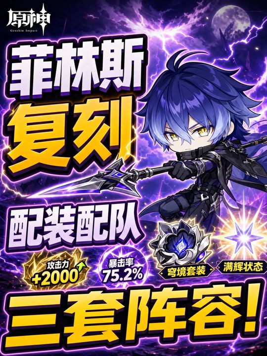 【角色攻略】菲林斯配装配队攻略