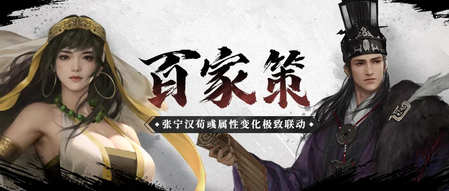 百家策：探索属性变化联动玩法，“宁卫荀”阵容详解