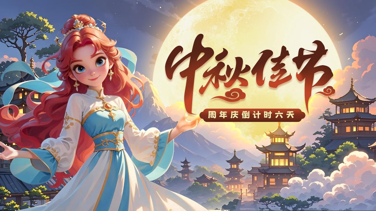 《梦幻魔法屋》中秋节快乐！