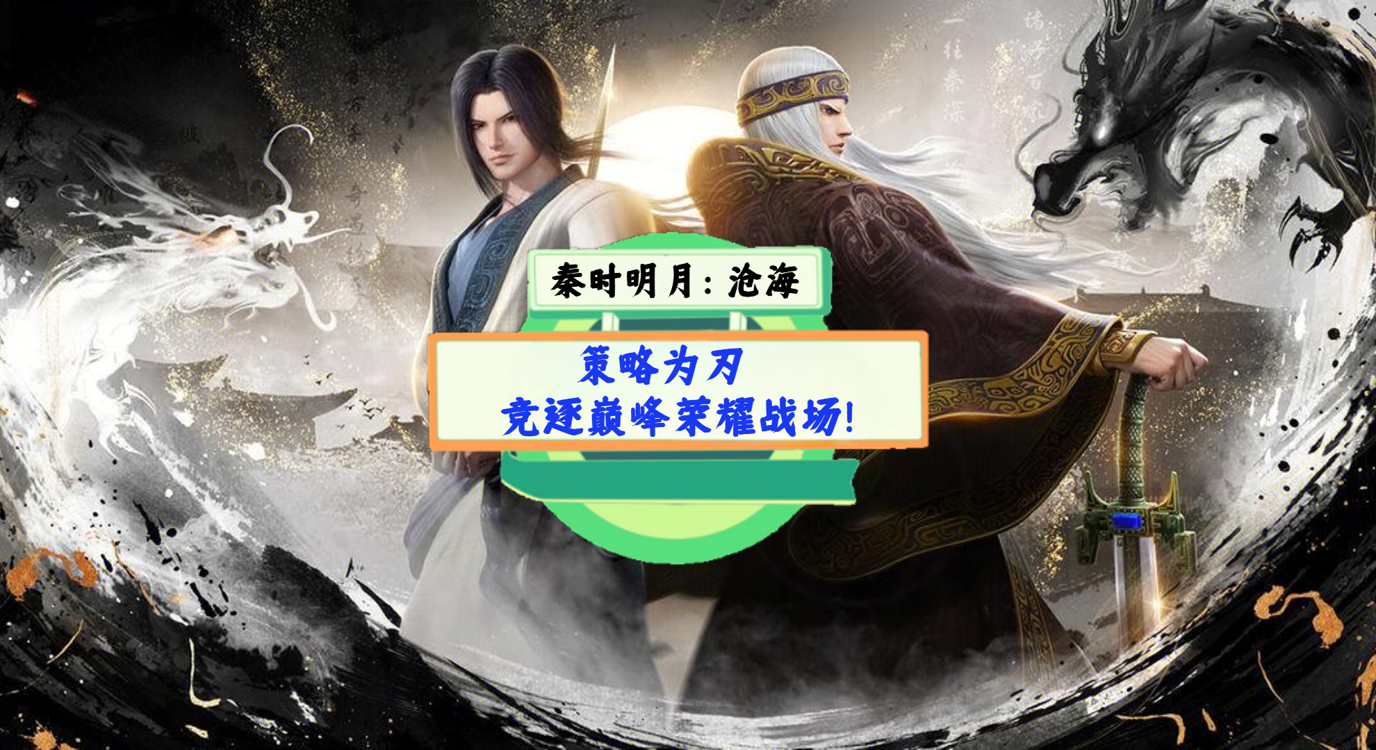 《秦时明月：沧海》手游测评：策略为刃，竞逐巅峰荣耀战场！