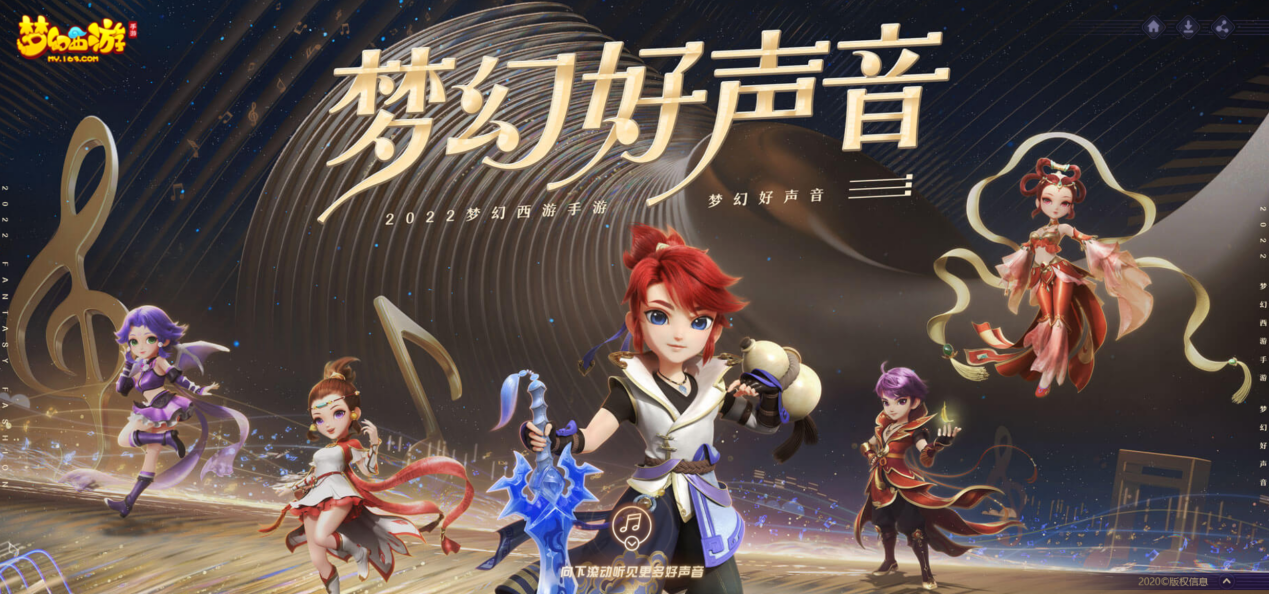 三界寻音，声声入心，《梦幻西游》2022梦幻好声音评选投票开启！