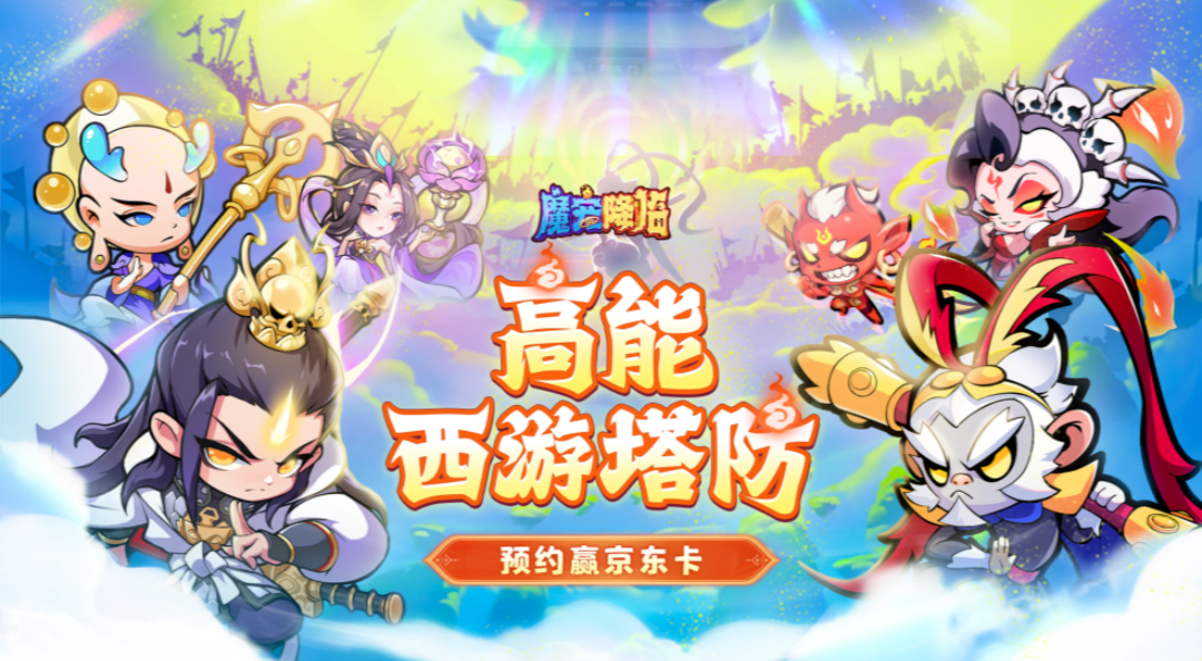 预约赢京东卡，《魔宠降临》开启高能西游塔防！