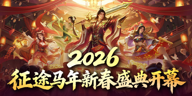 《王者征途》2026马年新春直播盛典2月6日火爆开幕！