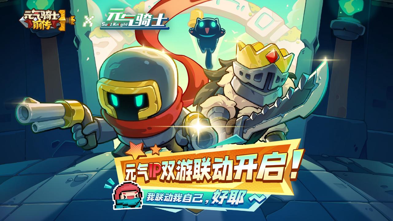 《元气骑士前传》x《元气骑士》联动活动即将开启！