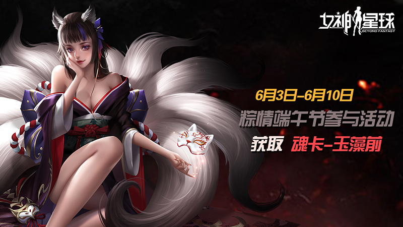 「粽情端午节」 - 魂卡：玉藻前登场！