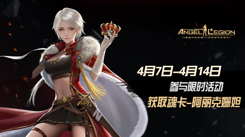 「限时活动」 魂卡：阿丽克姗妲 即将登场！