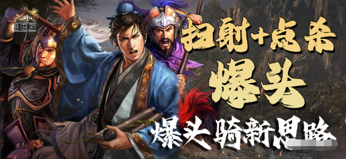 【阵容】乐进爆头骑