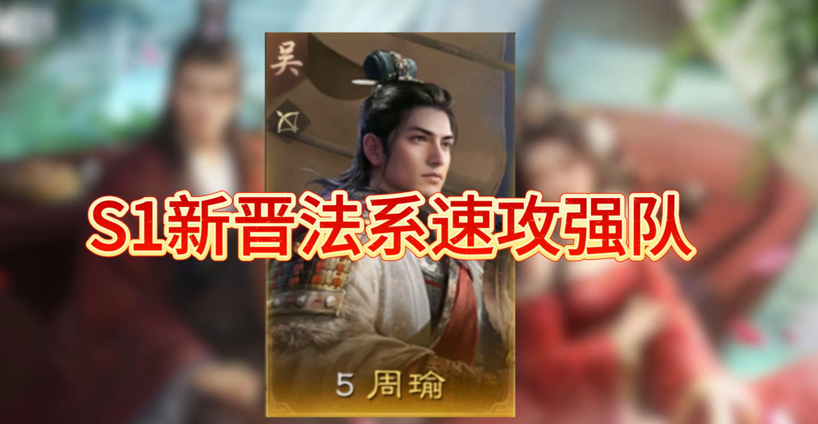 S1新晋法系速攻强队