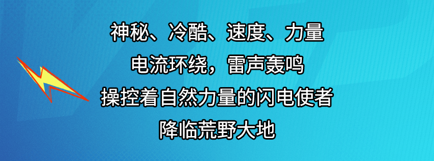 闪电划破天际，闪电使者穿越平行时空降临荒野！